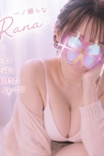 一ノ瀬らな