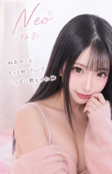 ねお