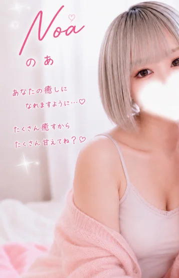 のあ