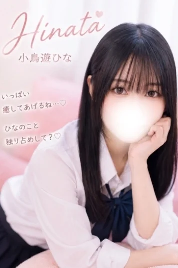小鳥遊ひな