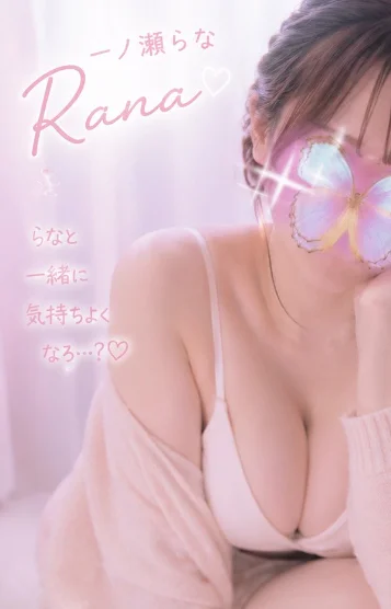 一ノ瀬らな