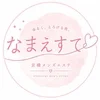なまえすて