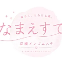 なまえすて