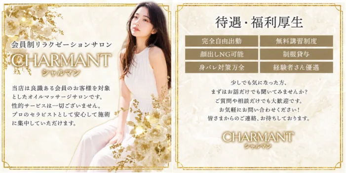 CHARMANT-シャルマン-の求人募集イメージ