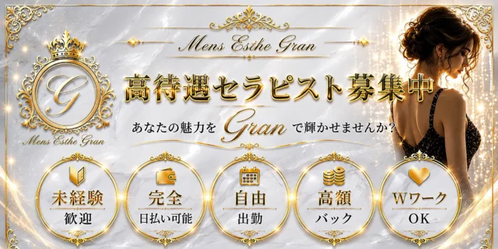 Gran(グラン)の求人募集イメージ