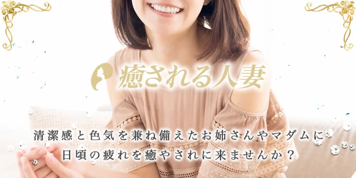癒される人妻の求人募集イメージ2