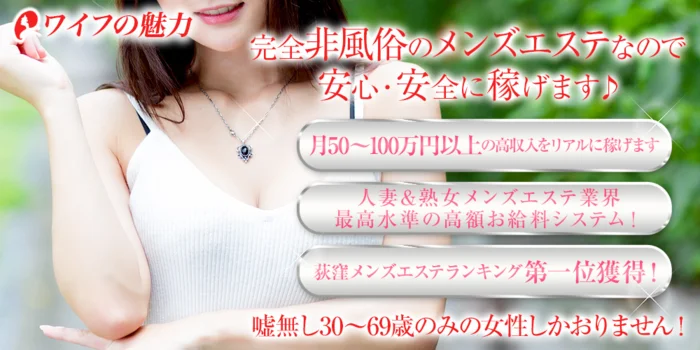 ワイフの魅力の求人募集イメージ