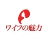 ワイフの魅力