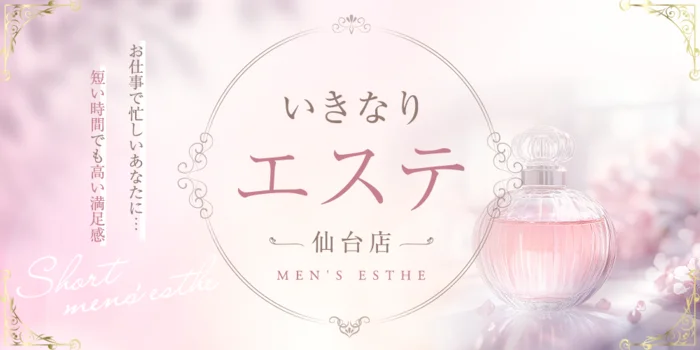いきなりエステ 仙台店