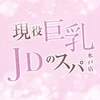 現役巨乳JDのスパ　水戸店