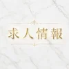 なぜÉCLATでは当日体験入店を行わないのか？のサムネイル