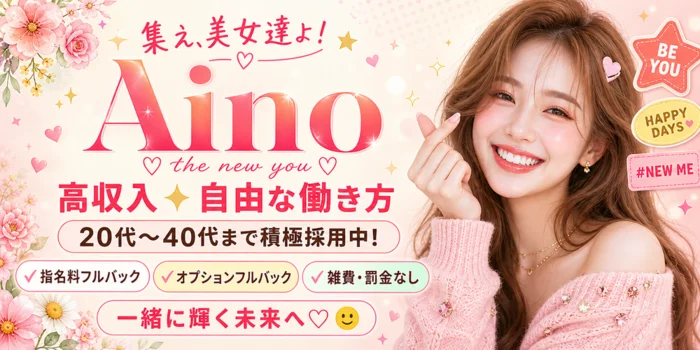 Ainoの求人募集イメージ