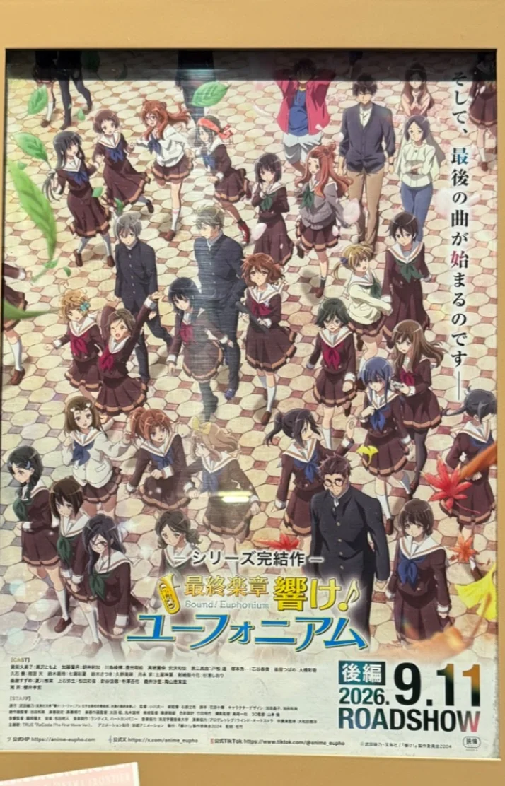 響け！見ました