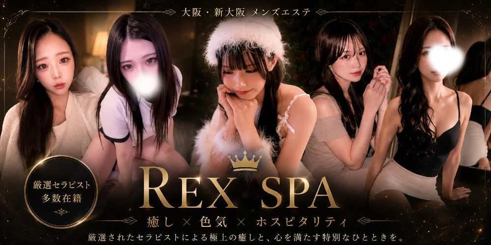 新大阪メンズエステREX SPAのカバー画像