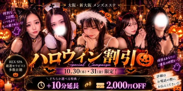 新大阪メンズエステREX SPA