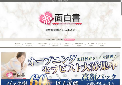 体入エステ 赤面白書in上野御徒町の公式ホームページ