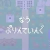 れいな
