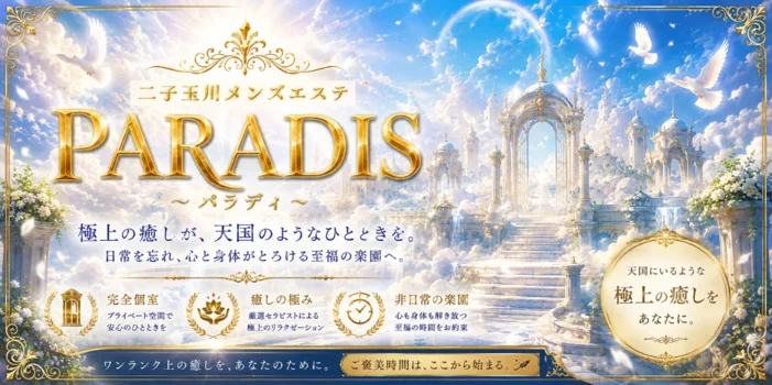 PARADIS(パラディ)