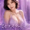 ミセス　スタービーチ
