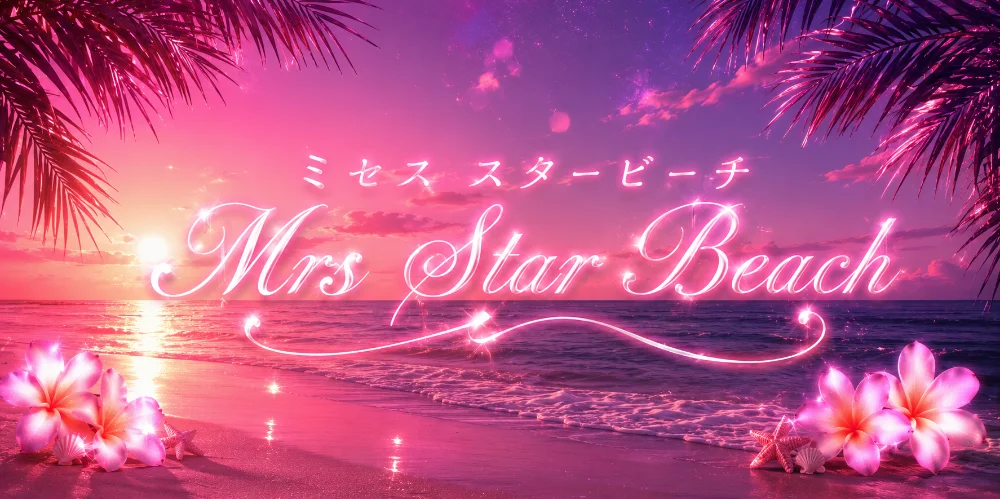ミセス　スタービーチ