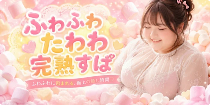 ふわふわたわわ完熟すぱ