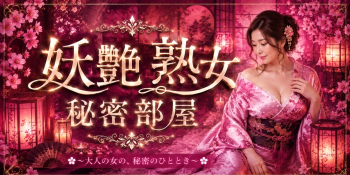 妖艶熟女秘密部屋