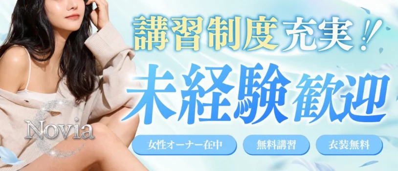Novia-ノビア-麻布十番の求人募集イメージ