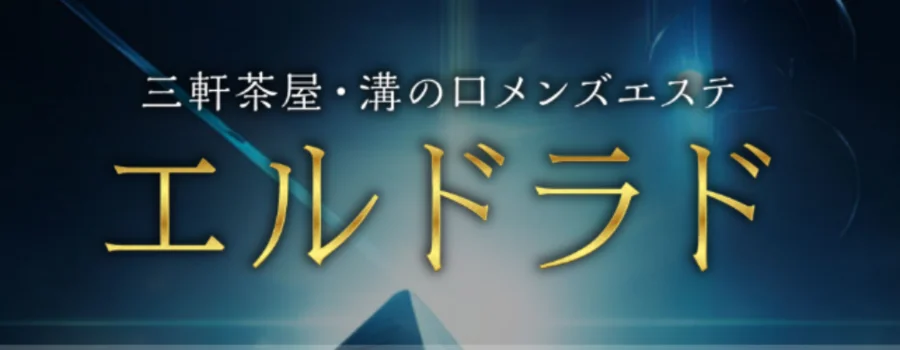 エルドラド 溝の口