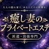 癒し妻のプライベートエステ 品川店