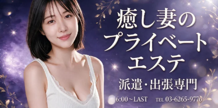 癒し妻のプライベートエステ 品川店