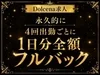 今だけの豪華特典付で採用！！のサムネイル