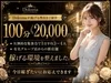100分20,000円稼げます！エリア1番のお給料をお渡し！のサムネイル