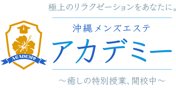 沖縄メンズエステアカデミー