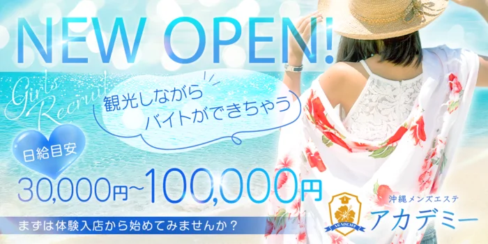 沖縄メンズエステアカデミー