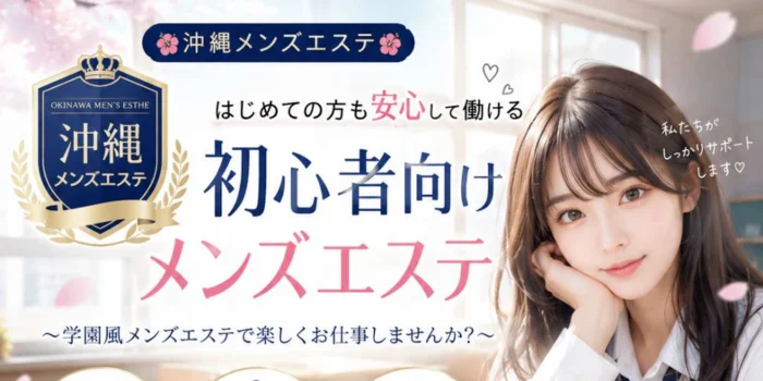 沖縄メンズエステアカデミー