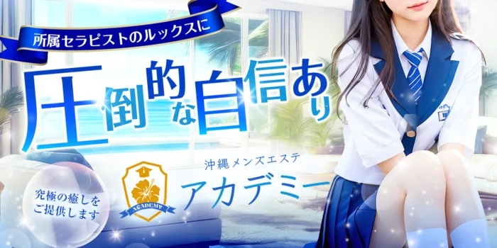 沖縄メンズエステアカデミー