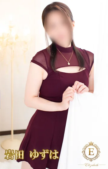 岩田 ゆずは