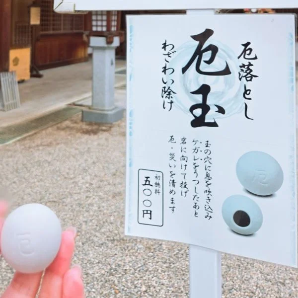 厄落とし🪨