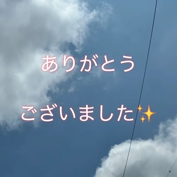 お礼✨
