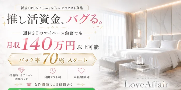 Love Affairの求人募集イメージ2