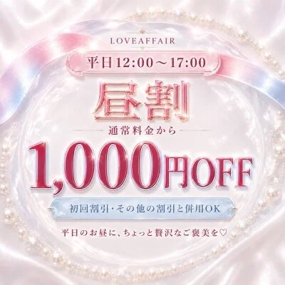 【平日昼割】はじめました！