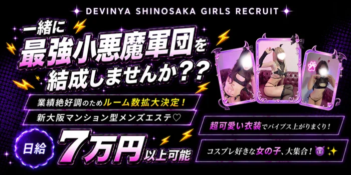 新大阪｜でびにゃ🐾地獄という名の天国😈🔥マンション型