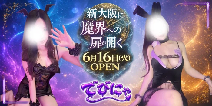 新大阪｜でびにゃ🐾地獄という名の天国😈🔥マンション型