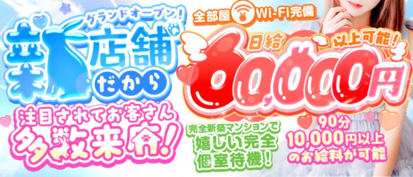 ぷぷぷ　Play　Bunny学園の求人募集イメージ