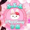 ぷぷぷ　Play　Bunny学園