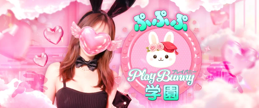 ぷぷぷ　Play　Bunny学園