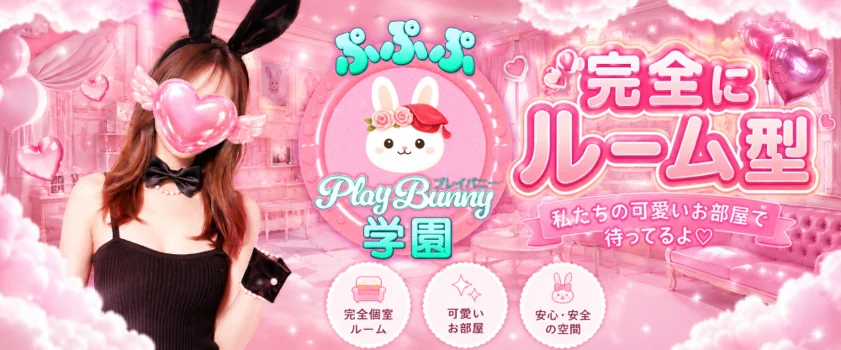 ぷぷぷ　Play　Bunny学園