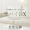 サバイマット完備✨のサムネイル