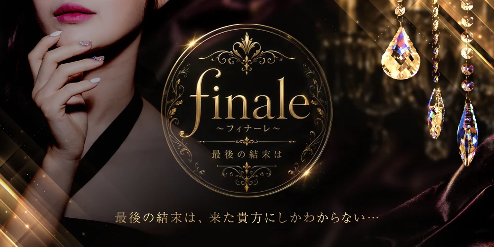 finale〜フィナーレ〜