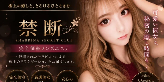 禁断SP